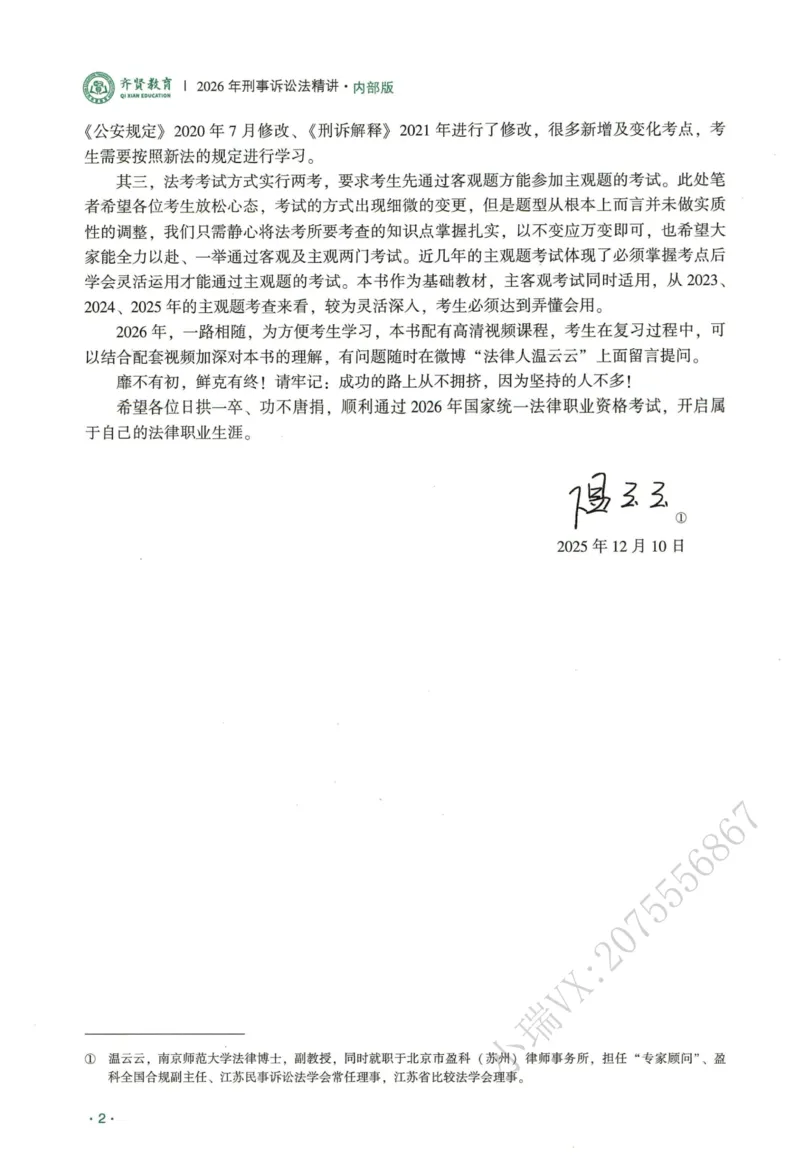 《2026QX客观内部精讲刑诉-温云云_2026法考客观_齐--X_内部精讲_26QX法考刑诉法-温云云内部精讲视频+讲义》第4页预览