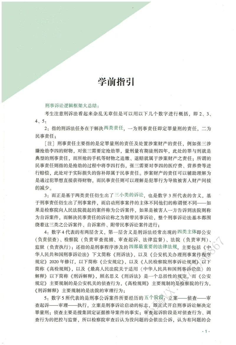 《2026QX客观内部精讲刑诉-温云云_2026法考客观_齐--X_内部精讲_26QX法考刑诉法-温云云内部精讲视频+讲义》第5页预览
