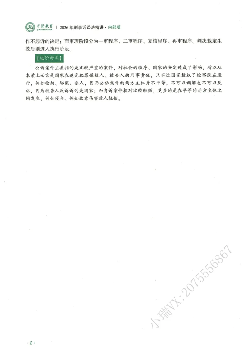 《2026QX客观内部精讲刑诉-温云云_2026法考客观_齐--X_内部精讲_26QX法考刑诉法-温云云内部精讲视频+讲义》第6页预览