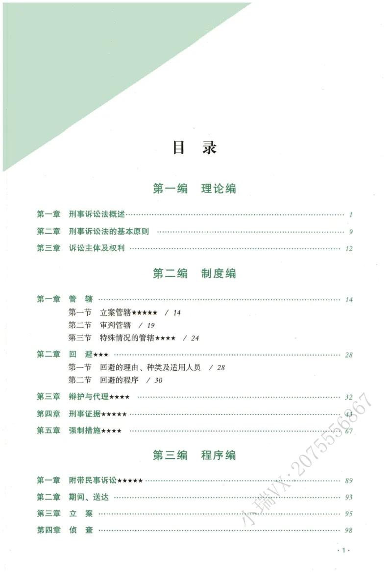 《2026QX客观内部精讲刑诉-温云云_2026法考客观_齐--X_内部精讲_26QX法考刑诉法-温云云内部精讲视频+讲义》第7页预览