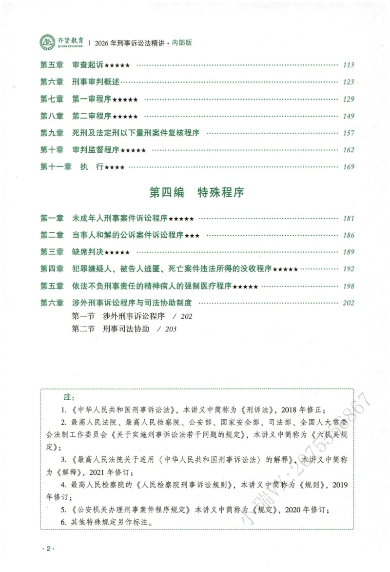 《2026QX客观内部精讲刑诉-温云云_2026法考客观_齐--X_内部精讲_26QX法考刑诉法-温云云内部精讲视频+讲义》第8页预览