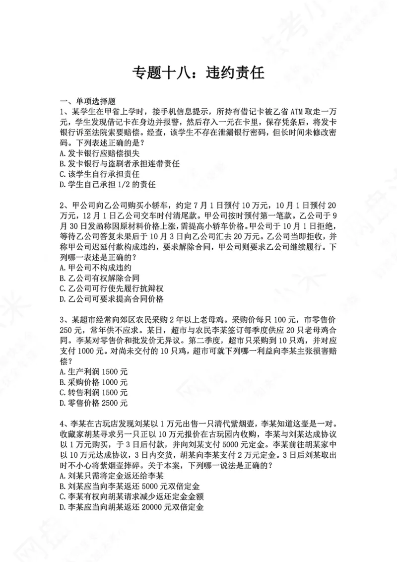 《18.专题十八：违约责任题目_2026法考客观_众-H_2026法考系统强化（内部）合集_00.配套资料(含知识点汇总)_04.随堂练习（内部题）_01.民法完结》第1页预览