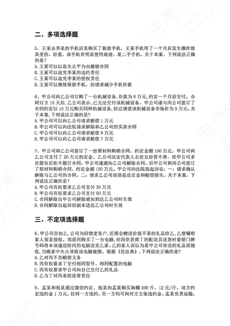 《18.专题十八：违约责任题目_2026法考客观_众-H_2026法考系统强化（内部）合集_00.配套资料(含知识点汇总)_04.随堂练习（内部题）_01.民法完结》第2页预览