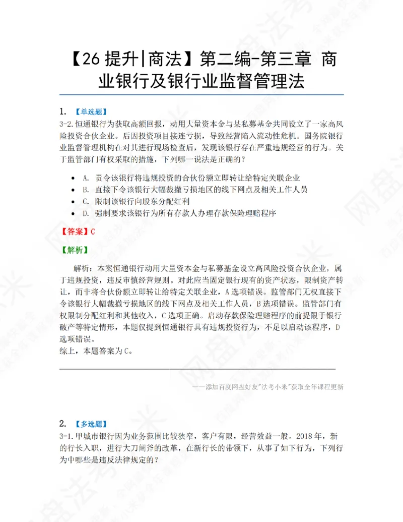 《12.第二编-第三章商业银行及银行业监督管理法答案_2026法考客观_众-H_10高端提升（7月）_09课后模拟题_06.商经知》第1页预览