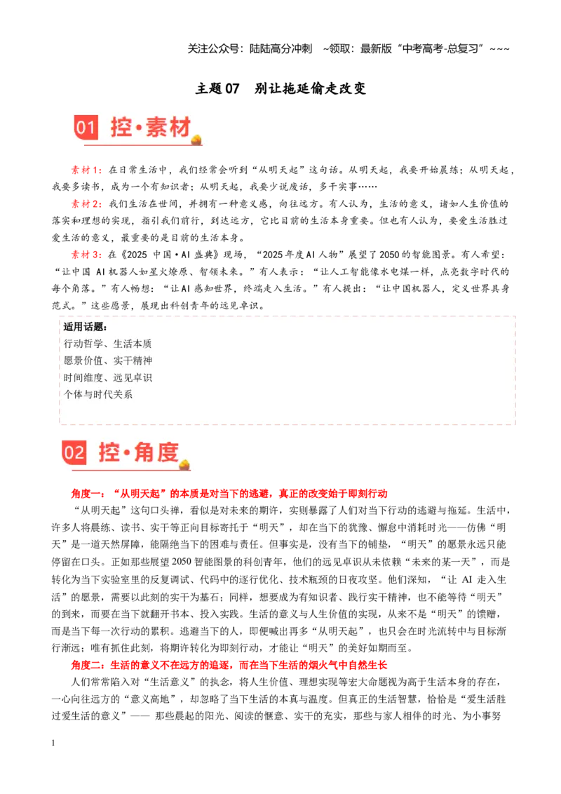 《主题07别让拖延偷走改变_专项复习_2026年-语文专项复习_2026年高考语文之素材月月控-G392_资料》第1页预览