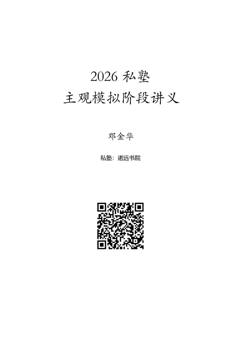 《26私塾商法主观模拟阶段讲义-邓金华_2026法考主观_名师私塾_26商法邓金华主客一体班视频+讲义_主观_01.主观模拟题阶段_讲义》第1页预览