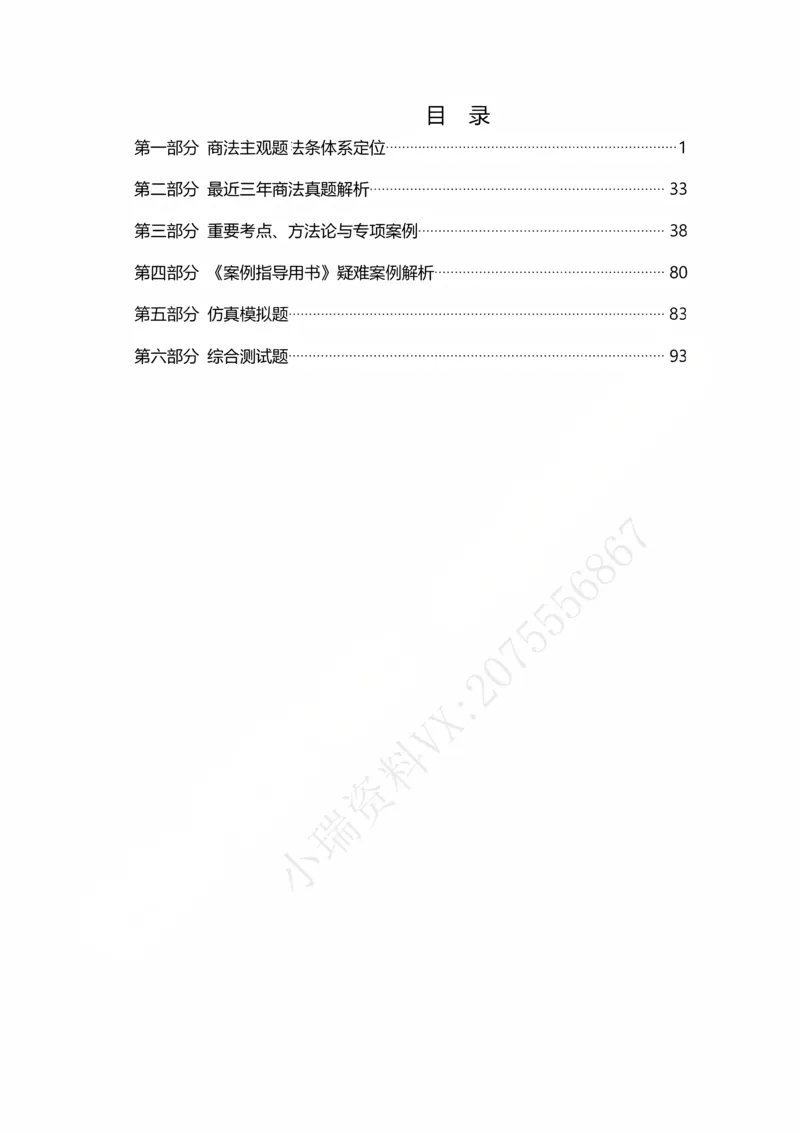 《26私塾商法主观模拟阶段讲义-邓金华_2026法考主观_名师私塾_26商法邓金华主客一体班视频+讲义_主观_01.主观模拟题阶段_讲义》第2页预览