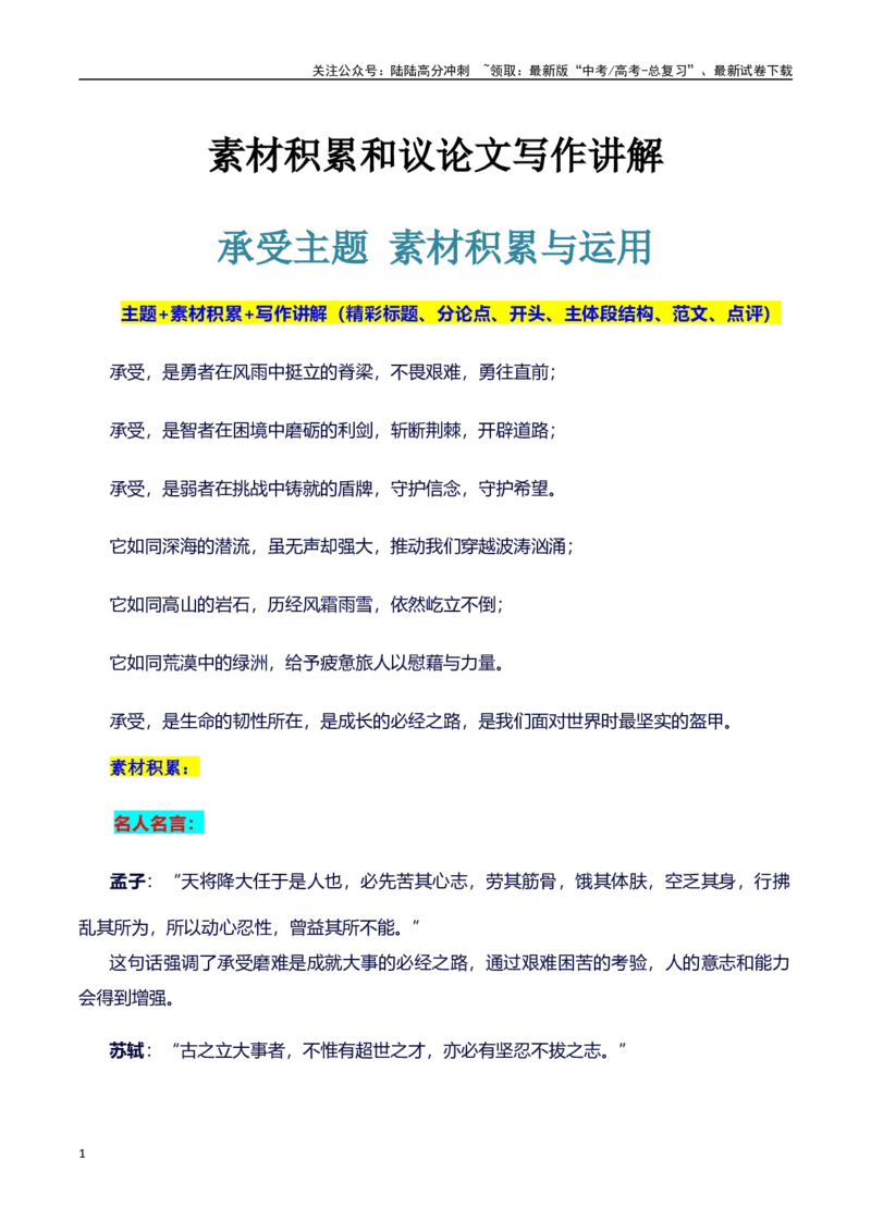 《主题承受：素材积累(名句+事例）和高分议论文写作讲解-（全国通用）_专项复习_2025年_2025年高考语文作文100天提分备考技法讲解与素材运用（全国通用）》第1页预览