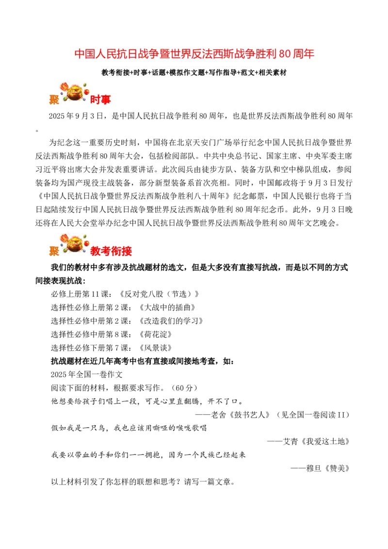 《中国人民抗日战争暨世界反法西斯战争胜利80周年-（全国通用）_专项复习_2026年-语文专项复习_262026年高考语文写作之素材聚宝盆（全国通用）》第1页预览