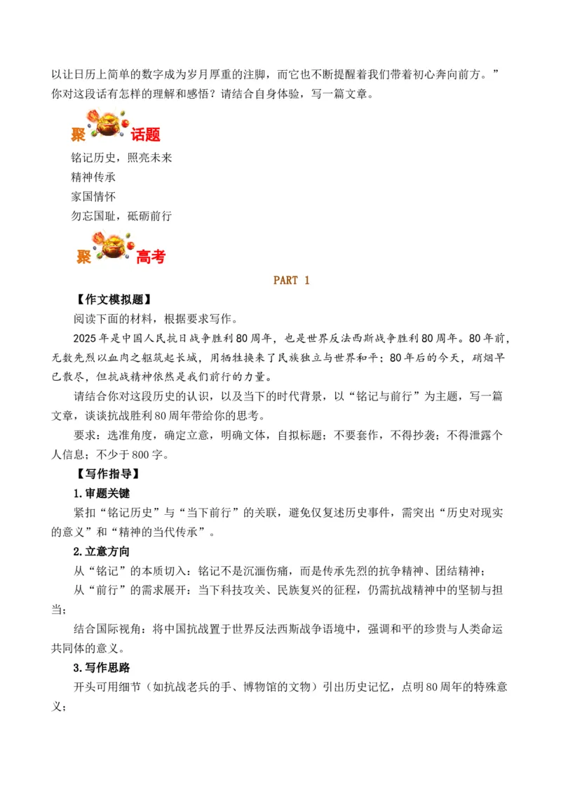 《中国人民抗日战争暨世界反法西斯战争胜利80周年-（全国通用）_专项复习_2026年-语文专项复习_262026年高考语文写作之素材聚宝盆（全国通用）》第3页预览