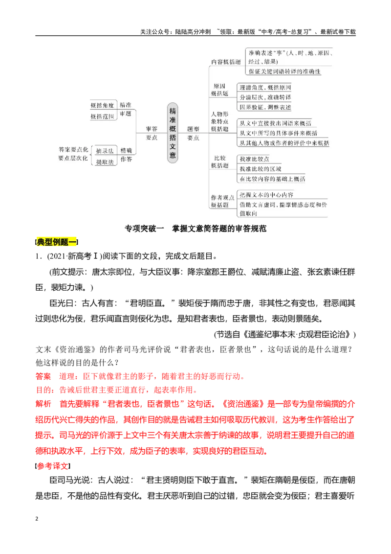 《专题十：精准概括文意-解析版_一轮复习_2024年_2024年高考语文一轮复习一本通（全国通用_资料_文言文阅读》第2页预览