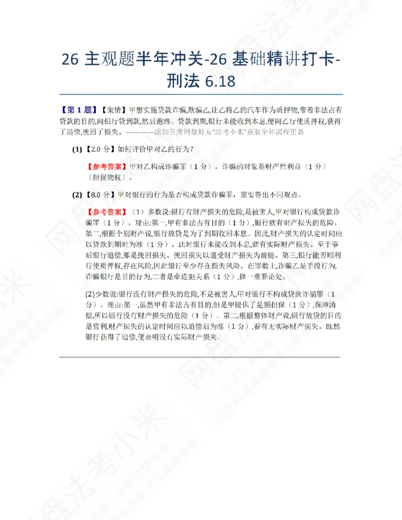 《26主观题半年冲关-26基础精讲打卡-刑法06.18答案_2026法考主观_ZH_26众合法考主观题百日冲关内部课_00.每日打卡（内部练习）_02.刑法》第1页预览
