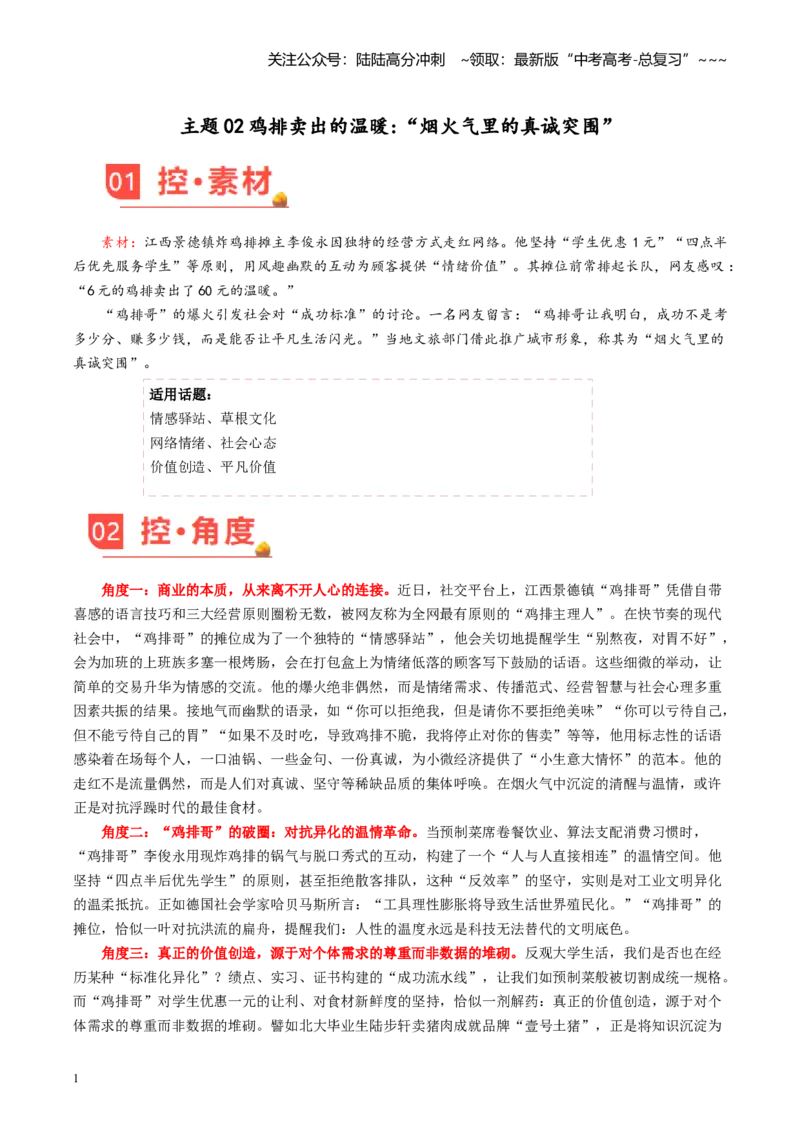 《主题02鸡排卖出的温暖“烟火气里的真诚突围”_专项复习_2026年-语文专项复习_2026年高考语文之素材月月控-G392_资料》第1页预览