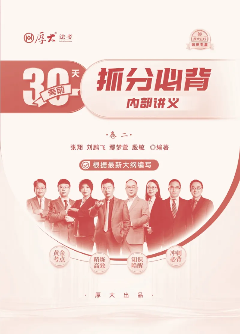 《2026厚大考前30天抓分必背内部讲义（卷二）_2026法考客观_厚-D_142026HD考前30天抓分班（名师带背）_00讲义》第1页预览