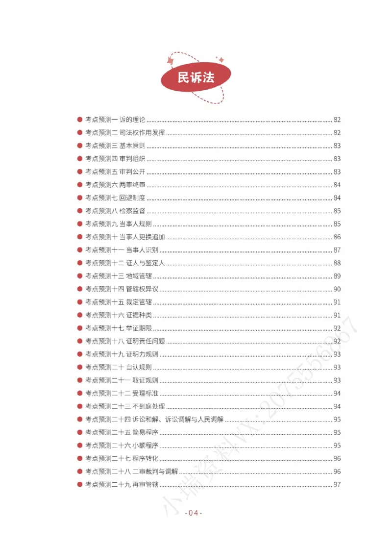 《2026厚大考前30天抓分必背内部讲义（卷二）_2026法考客观_厚-D_142026HD考前30天抓分班（名师带背）_00讲义》第6页预览