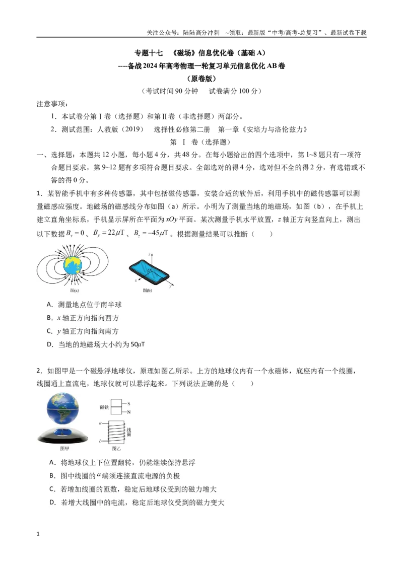 《专题十七《磁场》信息优化卷（基础A）（原卷版）_04-物理-高考总复习_一轮复习_2024年_2024年高考物理一轮复习单元信息优化AB卷_资料》第1页预览
