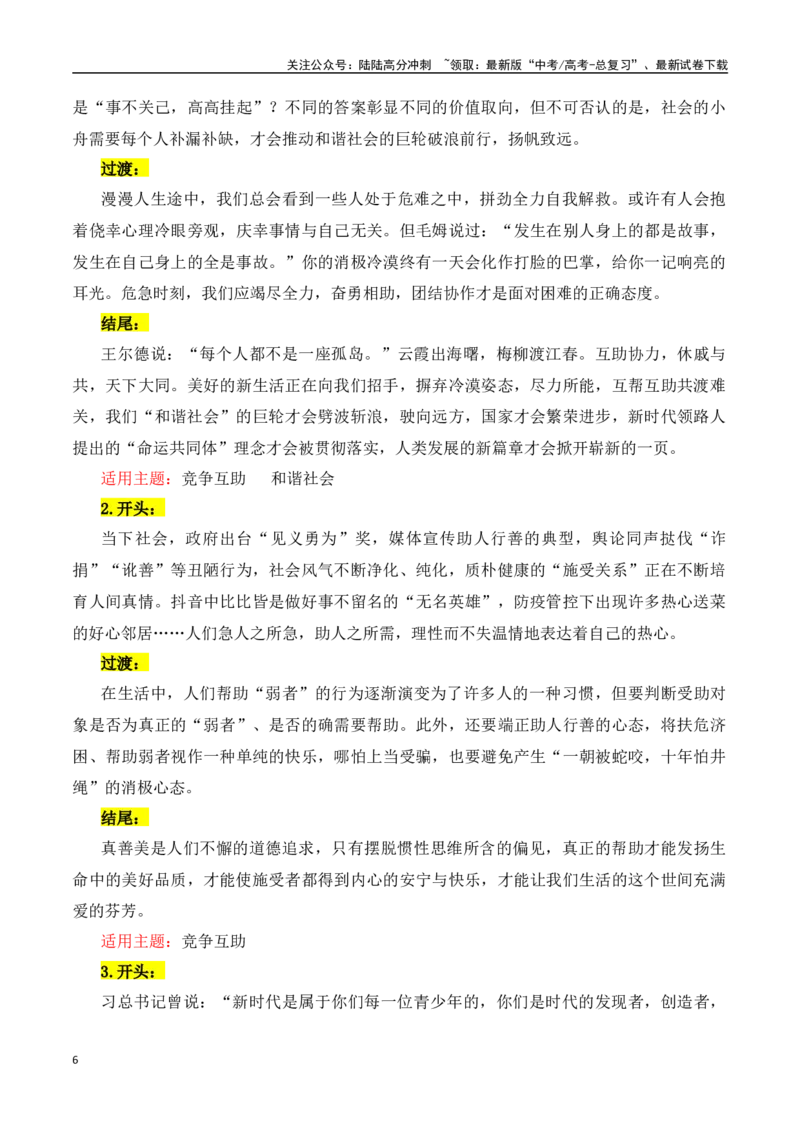 《主题08为人处世（学会倾听·竞争互助等）-（全国通用）_专项复习_2025年_2025年高考语文常见主题作文三段式写作指导（全国通用）_资料》第6页预览