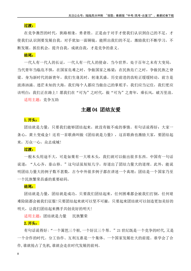 《主题08为人处世（学会倾听·竞争互助等）-（全国通用）_专项复习_2025年_2025年高考语文常见主题作文三段式写作指导（全国通用）_资料》第8页预览