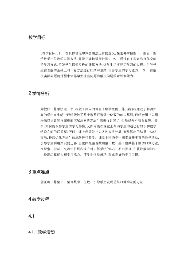 《口算乘法陈老师_人教版小学数学1-6上优质公开课教学视频+课件+教案_人教版小学数学3上优质公开课_人教数学公开课3上-精选_人教三上数优质课第6单元《多位数乘一位数》》第1页预览