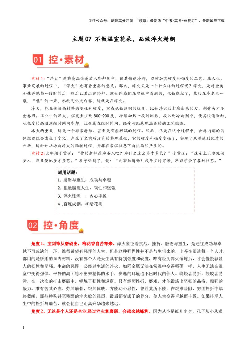 《主题07不做温室花朵，而做淬火精钢-（12月刊）_专项复习_2025年_2025年高考语文之素材月月控》第1页预览