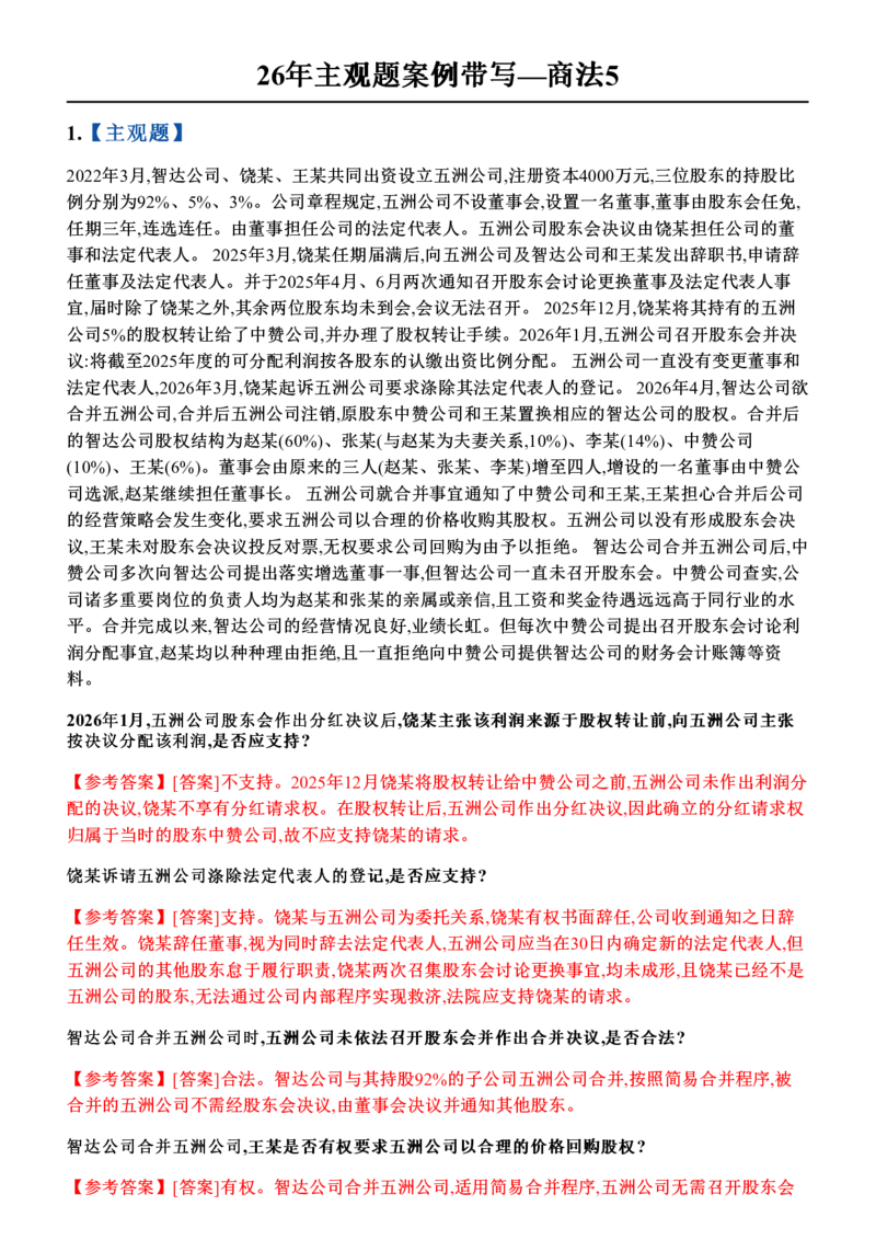 《26年主观题案例带写—商法5_答案_2026法考主观_ZH_17.26ZH主观案例带写_00.随堂测试题_06.商法》第1页预览