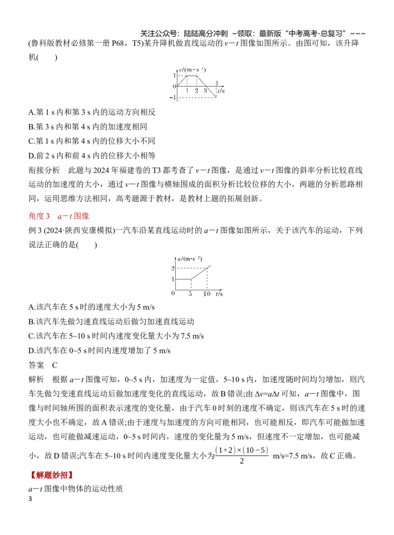 《专题强化1动学图像问题（解析）_04-物理-高考总复习_一轮复习_2026年-物理高考一轮复习_2026年高三物理一轮复习专题突破讲义-G87_资料_2026版》第3页预览