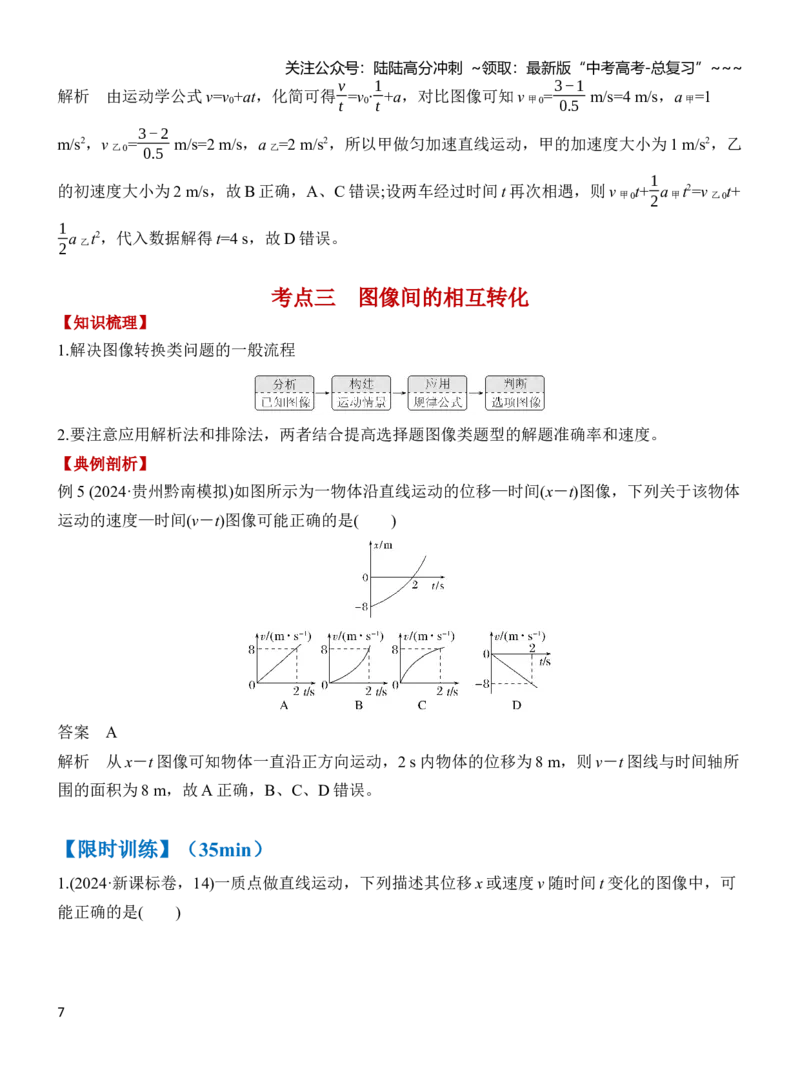 《专题强化1动学图像问题（解析）_04-物理-高考总复习_一轮复习_2026年-物理高考一轮复习_2026年高三物理一轮复习专题突破讲义-G87_资料_2026版》第7页预览