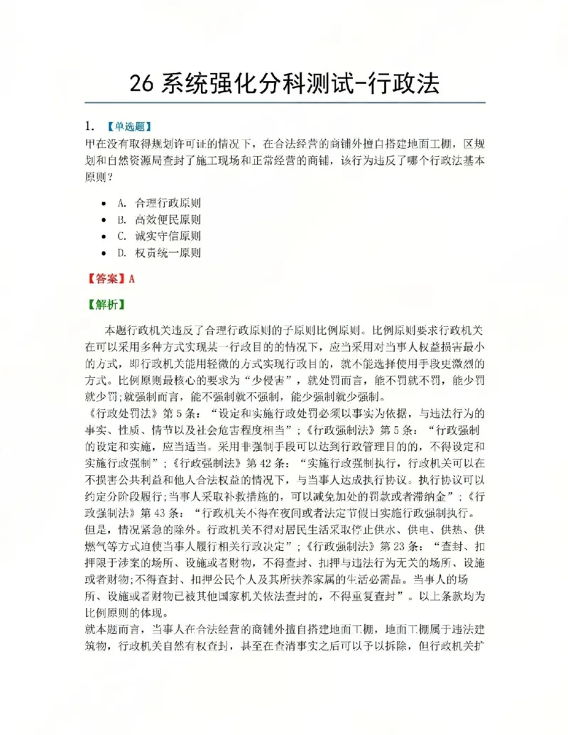 《03.系统强化分科测试-行政法答案_2026法考客观_众-H_2026法考系统强化（内部）合集_系统强化行政法-李佳完结_03行政法系统强化结业测试+讲解》第1页预览