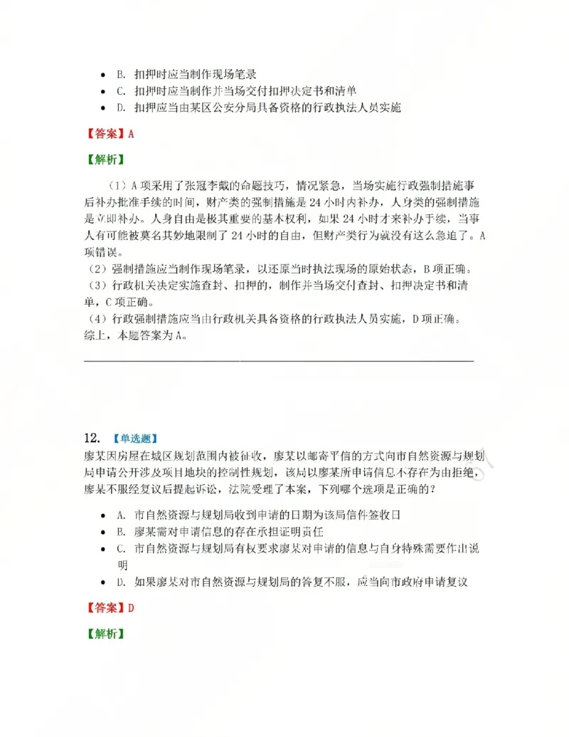 《03.系统强化分科测试-行政法答案_2026法考客观_众-H_2026法考系统强化（内部）合集_系统强化行政法-李佳完结_03行政法系统强化结业测试+讲解》第10页预览