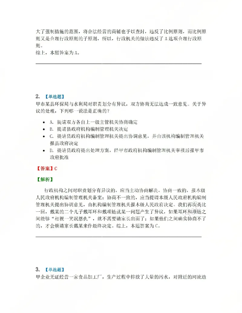 《03.系统强化分科测试-行政法答案_2026法考客观_众-H_2026法考系统强化（内部）合集_系统强化行政法-李佳完结_03行政法系统强化结业测试+讲解》第2页预览