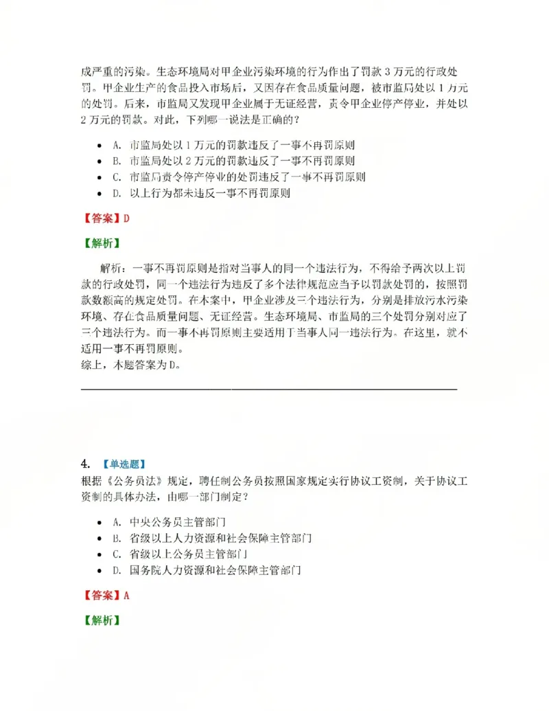 《03.系统强化分科测试-行政法答案_2026法考客观_众-H_2026法考系统强化（内部）合集_系统强化行政法-李佳完结_03行政法系统强化结业测试+讲解》第3页预览