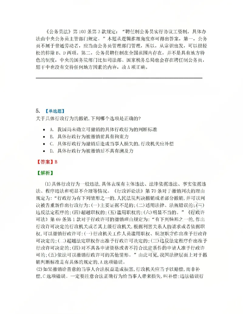 《03.系统强化分科测试-行政法答案_2026法考客观_众-H_2026法考系统强化（内部）合集_系统强化行政法-李佳完结_03行政法系统强化结业测试+讲解》第4页预览
