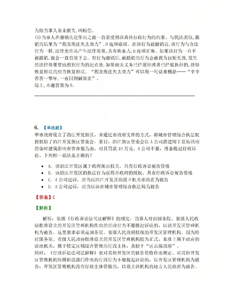 《03.系统强化分科测试-行政法答案_2026法考客观_众-H_2026法考系统强化（内部）合集_系统强化行政法-李佳完结_03行政法系统强化结业测试+讲解》第5页预览