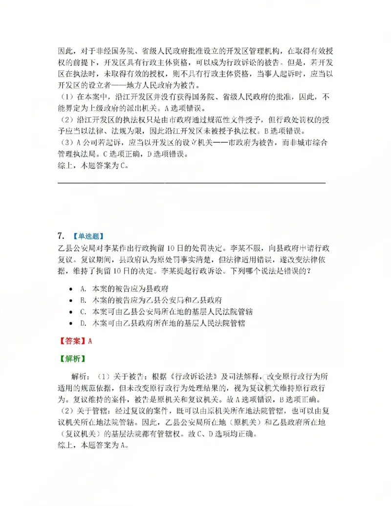 《03.系统强化分科测试-行政法答案_2026法考客观_众-H_2026法考系统强化（内部）合集_系统强化行政法-李佳完结_03行政法系统强化结业测试+讲解》第6页预览
