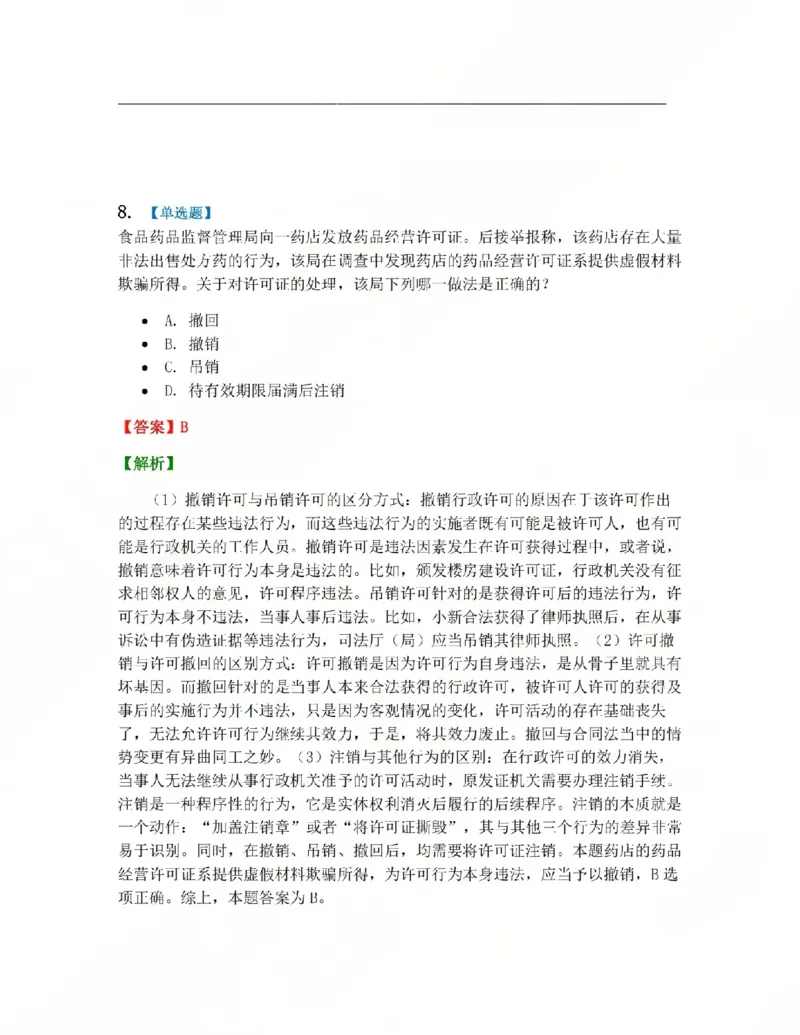 《03.系统强化分科测试-行政法答案_2026法考客观_众-H_2026法考系统强化（内部）合集_系统强化行政法-李佳完结_03行政法系统强化结业测试+讲解》第7页预览