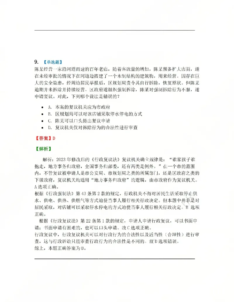 《03.系统强化分科测试-行政法答案_2026法考客观_众-H_2026法考系统强化（内部）合集_系统强化行政法-李佳完结_03行政法系统强化结业测试+讲解》第8页预览
