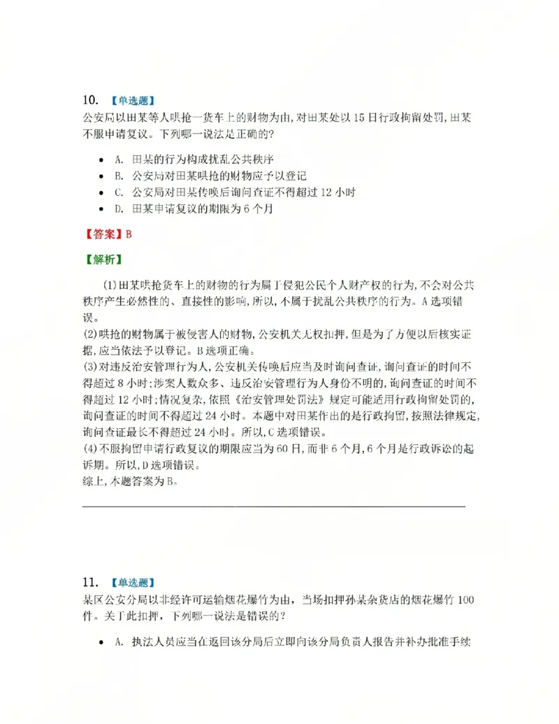 《03.系统强化分科测试-行政法答案_2026法考客观_众-H_2026法考系统强化（内部）合集_系统强化行政法-李佳完结_03行政法系统强化结业测试+讲解》第9页预览