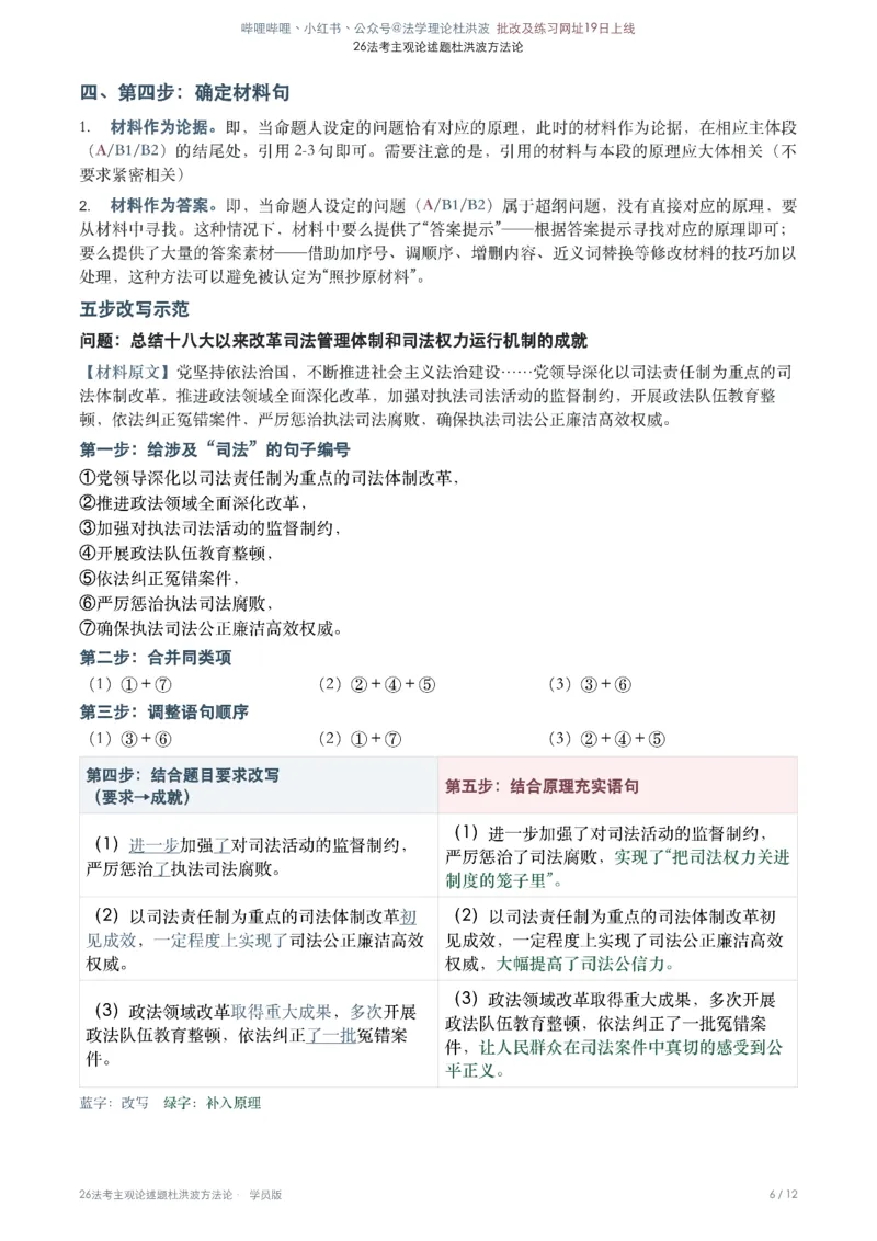 《26法考主观论述题杜洪波方法论_学员图片版(1)9.12日晚_0915135729_2026法考主观_名师私塾_理论-杜洪波_02主观第三阶段（论述题方法论）》第6页预览