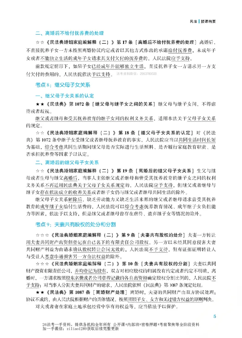 《2026年法考新法强化阶段讲义-民法-孟献贵_2026法考客观_众-H_72026年新法强化（内部课）_00配套讲义》第10页预览
