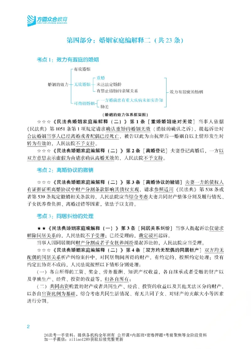 《2026年法考新法强化阶段讲义-民法-孟献贵_2026法考客观_众-H_72026年新法强化（内部课）_00配套讲义》第7页预览