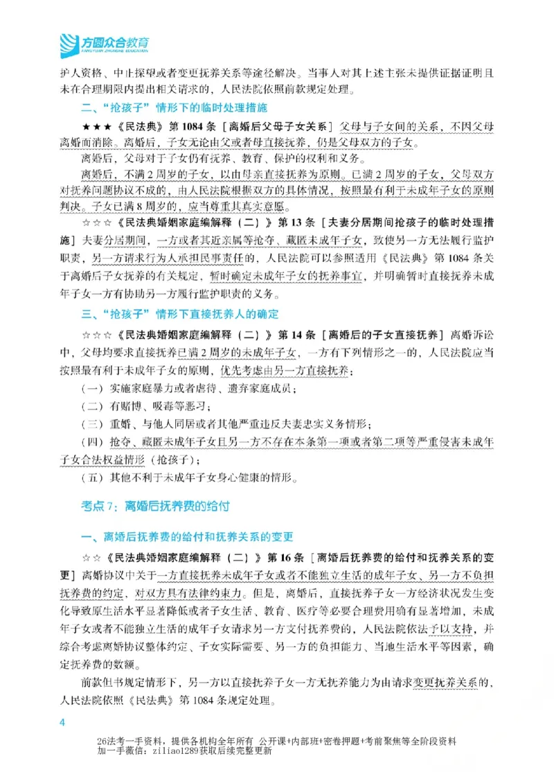 《2026年法考新法强化阶段讲义-民法-孟献贵_2026法考客观_众-H_72026年新法强化（内部课）_00配套讲义》第9页预览