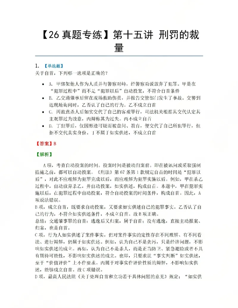 《15.第十五讲刑罚的裁量答案_2026法考客观_众-H_2026法考系统强化(内部)合集_系统强化课后练习题_02系统强化刑法课后练习题》第1页预览