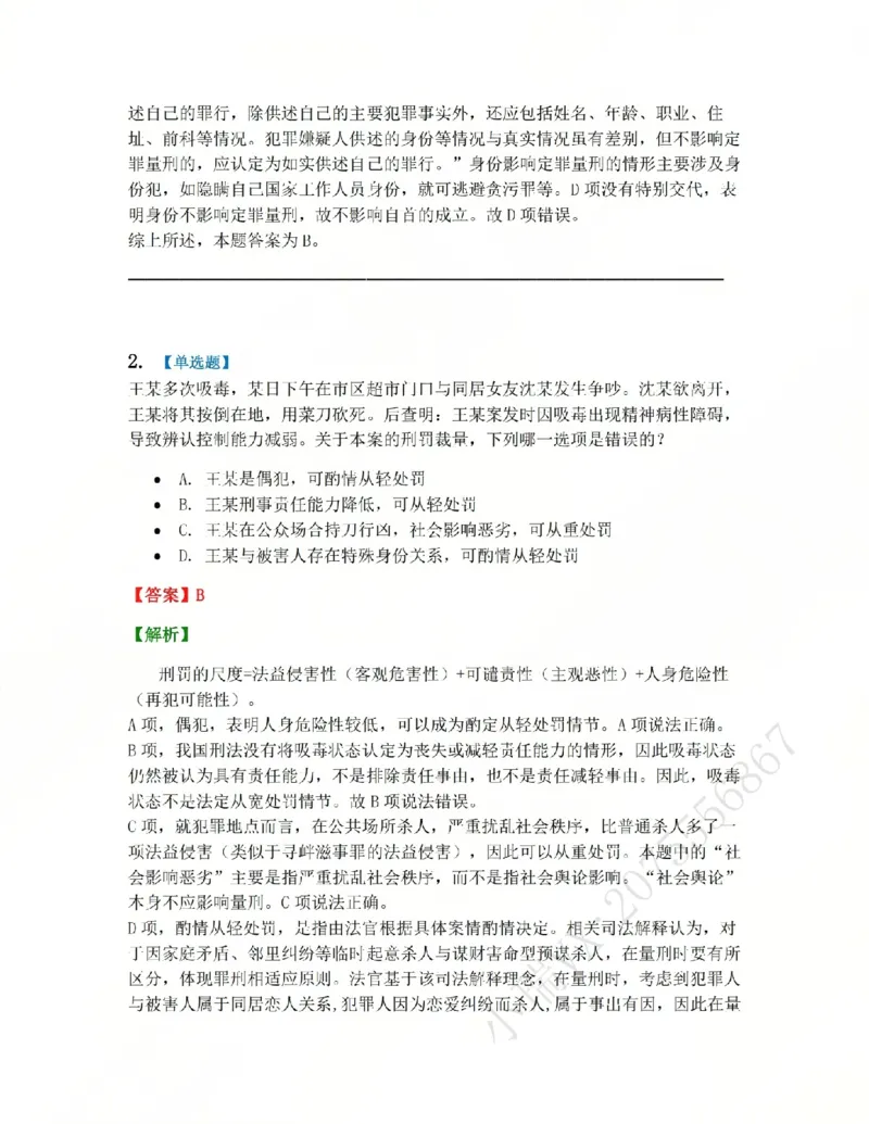 《15.第十五讲刑罚的裁量答案_2026法考客观_众-H_2026法考系统强化(内部)合集_系统强化课后练习题_02系统强化刑法课后练习题》第2页预览