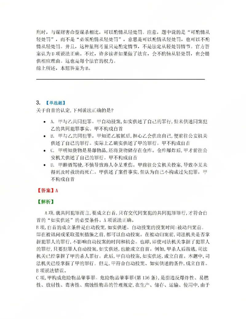 《15.第十五讲刑罚的裁量答案_2026法考客观_众-H_2026法考系统强化(内部)合集_系统强化课后练习题_02系统强化刑法课后练习题》第3页预览