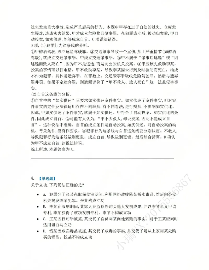 《15.第十五讲刑罚的裁量答案_2026法考客观_众-H_2026法考系统强化(内部)合集_系统强化课后练习题_02系统强化刑法课后练习题》第4页预览
