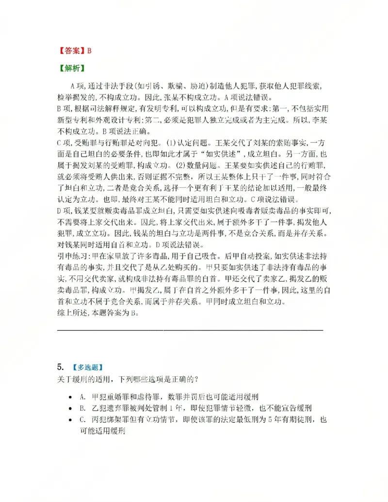 《15.第十五讲刑罚的裁量答案_2026法考客观_众-H_2026法考系统强化(内部)合集_系统强化课后练习题_02系统强化刑法课后练习题》第5页预览