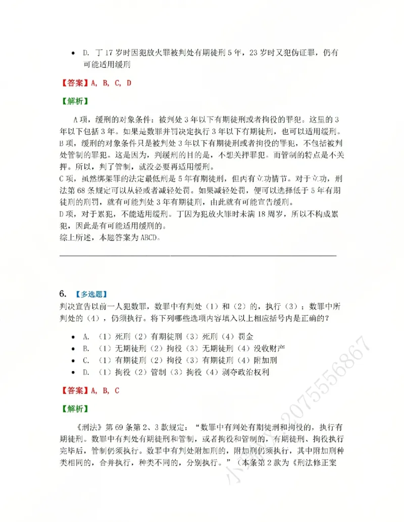 《15.第十五讲刑罚的裁量答案_2026法考客观_众-H_2026法考系统强化(内部)合集_系统强化课后练习题_02系统强化刑法课后练习题》第6页预览