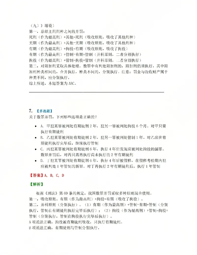《15.第十五讲刑罚的裁量答案_2026法考客观_众-H_2026法考系统强化(内部)合集_系统强化课后练习题_02系统强化刑法课后练习题》第7页预览
