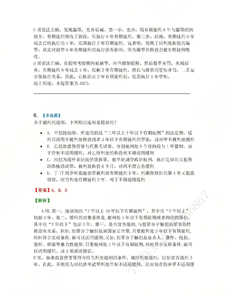 《15.第十五讲刑罚的裁量答案_2026法考客观_众-H_2026法考系统强化(内部)合集_系统强化课后练习题_02系统强化刑法课后练习题》第8页预览