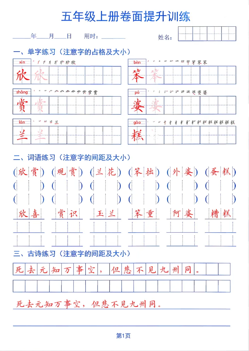 《26秋五年级上册卷面提升训练_2027版小学《同步练字帖》1-6年级上册（语文）》第1页预览